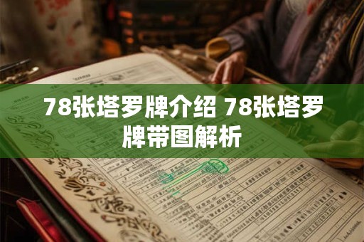 78张塔罗牌介绍 78张塔罗牌带图解析