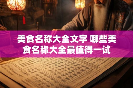 美食名称大全文字 哪些美食名称大全最值得一试