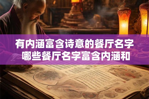有内涵富含诗意的餐厅名字 哪些餐厅名字富含内涵和诗意