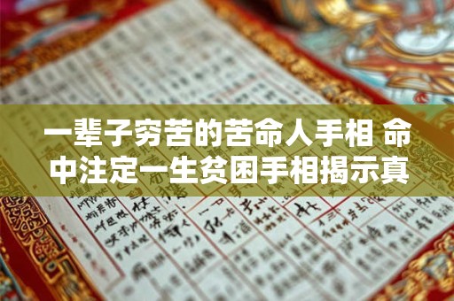 一辈子穷苦的苦命人手相 命中注定一生贫困手相揭示真相