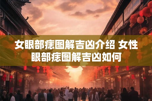 女眼部痣图解吉凶介绍 女性眼部痣图解吉凶如何