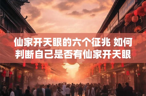 仙家开天眼的六个征兆 如何判断自己是否有仙家开天眼的征兆