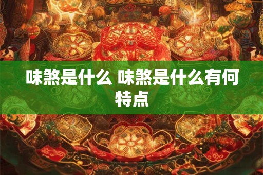 味煞是什么 味煞是什么有何特点