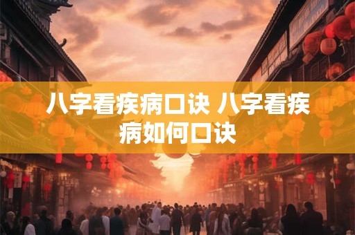 八字看疾病口诀 八字看疾病如何口诀