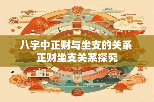 八字中正财与坐支的关系 正财坐支关系探究