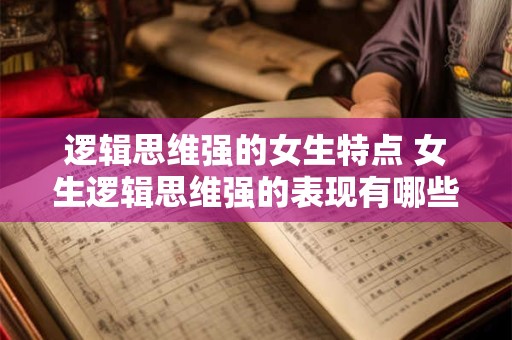 逻辑思维强的女生特点 女生逻辑思维强的表现有哪些