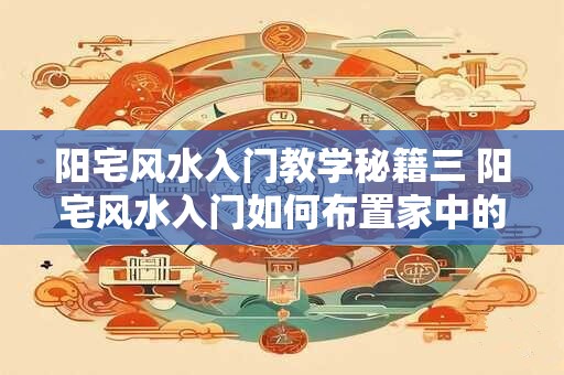 阳宅风水入门教学秘籍三 阳宅风水入门如何布置家中的厨房