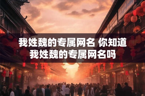 我姓魏的专属网名 你知道我姓魏的专属网名吗