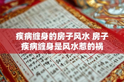 疾病缠身的房子风水 房子疾病缠身是风水惹的祸