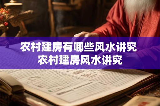 农村建房有哪些风水讲究 农村建房风水讲究