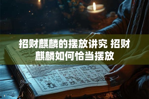 招财麒麟的摆放讲究 招财麒麟如何恰当摆放
