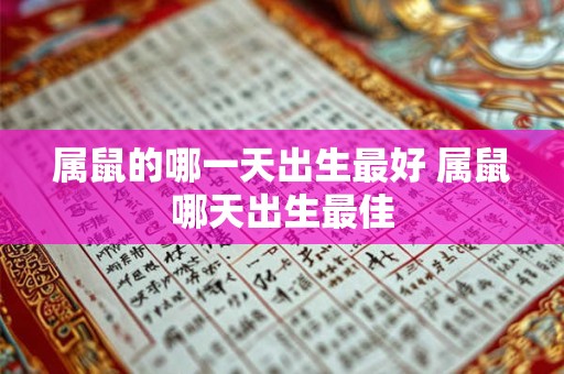 属鼠的哪一天出生最好 属鼠哪天出生最佳