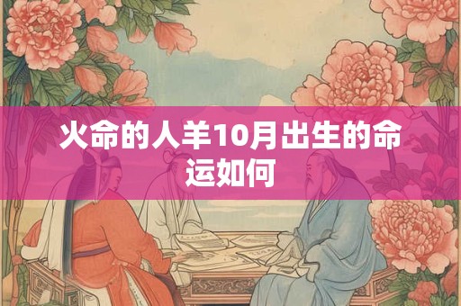 火命的人羊10月出生的命运如何