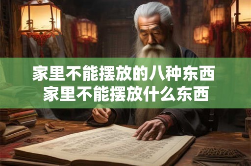 家里不能摆放的八种东西 家里不能摆放什么东西