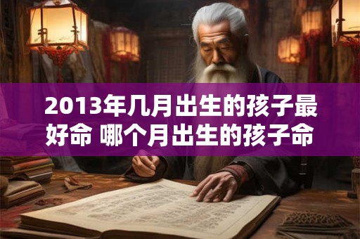 2013年几月出生的孩子最好命 哪个月出生的孩子命最好