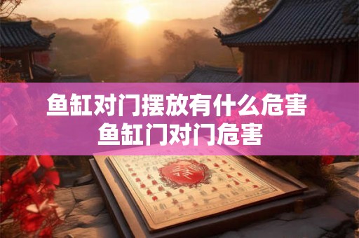 鱼缸对门摆放有什么危害 鱼缸门对门危害