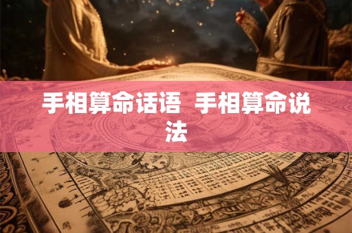 手相算命话语  手相算命说法