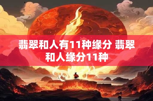 翡翠和人有11种缘分 翡翠和人缘分11种