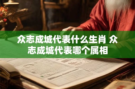 众志成城代表什么生肖 众志成城代表哪个属相