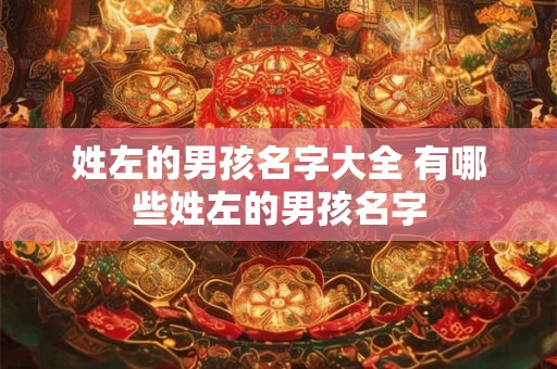 姓左的男孩名字大全 有哪些姓左的男孩名字