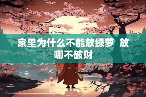 家里为什么不能放绿萝  放哪不破财