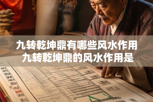 九转乾坤鼎有哪些风水作用 九转乾坤鼎的风水作用是什么
