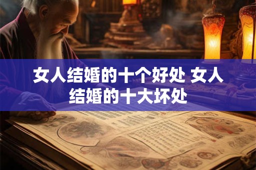 女人结婚的十个好处 女人结婚的十大坏处