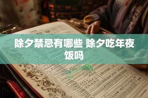 除夕禁忌有哪些 除夕吃年夜饭吗