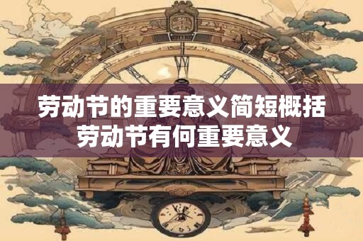 劳动节的重要意义简短概括 劳动节有何重要意义