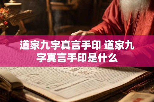道家九字真言手印 道家九字真言手印是什么