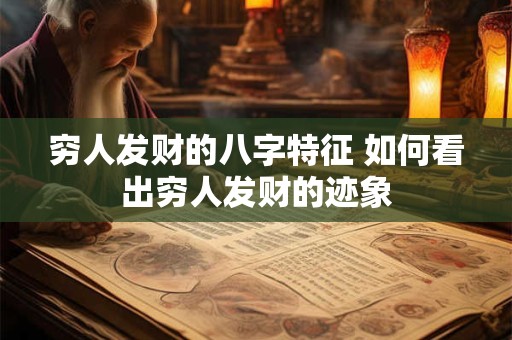 穷人发财的八字特征 如何看出穷人发财的迹象