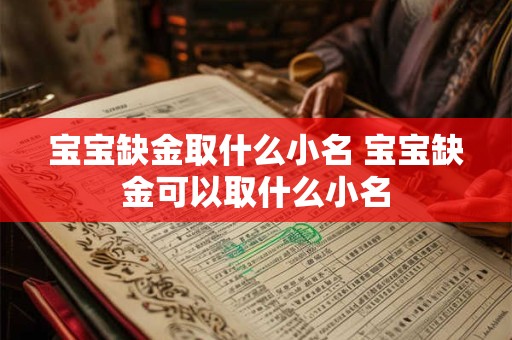 宝宝缺金取什么小名 宝宝缺金可以取什么小名