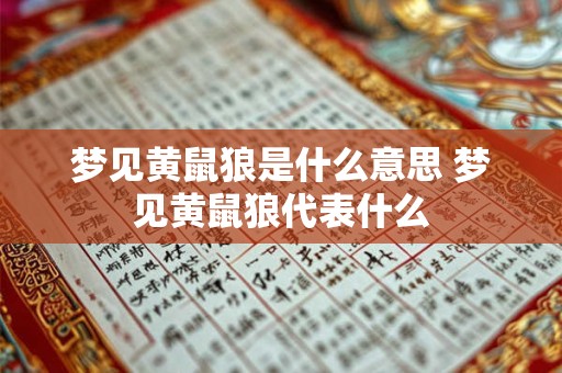 梦见黄鼠狼是什么意思 梦见黄鼠狼代表什么