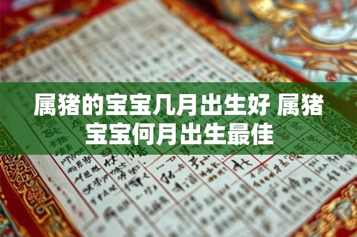 属猪的宝宝几月出生好 属猪宝宝何月出生最佳