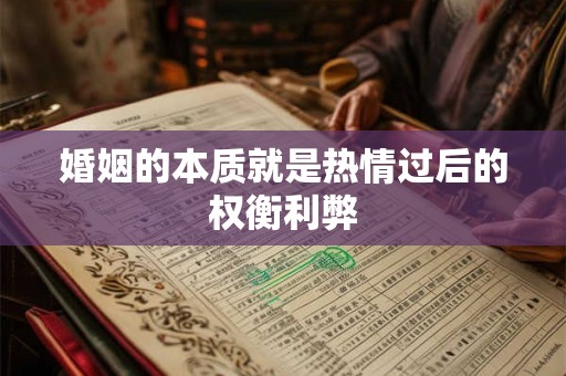 婚姻的本质就是热情过后的权衡利弊