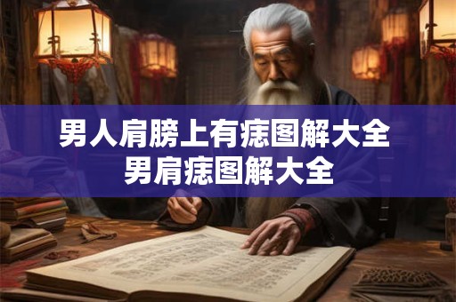 男人肩膀上有痣图解大全 男肩痣图解大全
