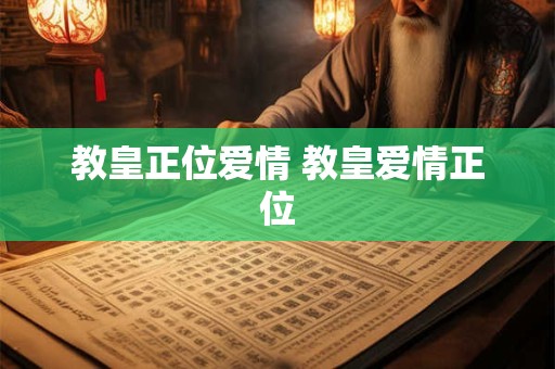 教皇正位爱情 教皇爱情正位