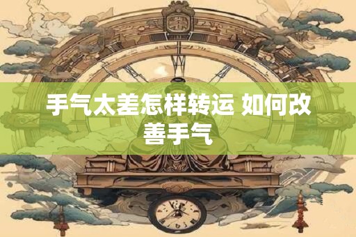 手气太差怎样转运 如何改善手气