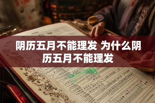 阴历五月不能理发 为什么阴历五月不能理发