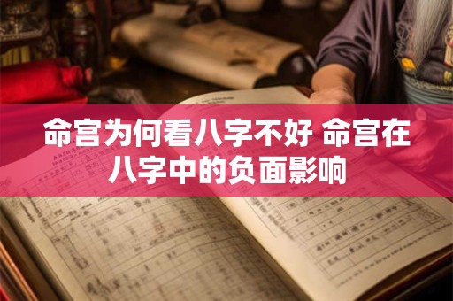 命宫为何看八字不好 命宫在八字中的负面影响