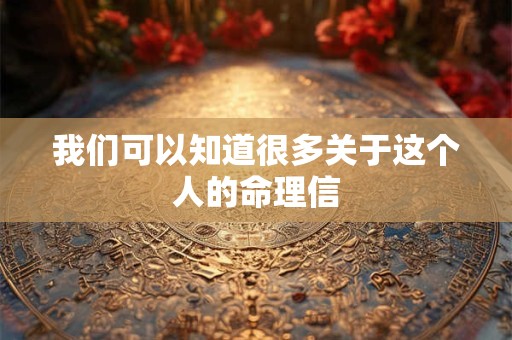 我们可以知道很多关于这个人的命理信