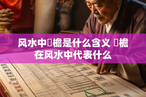 风水中毬檐是什么含义 毬檐在风水中代表什么