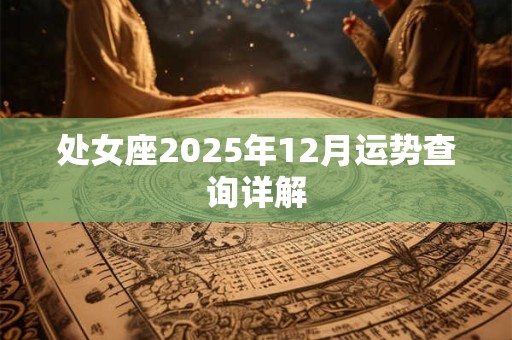 处女座2026年12月运势查询详解