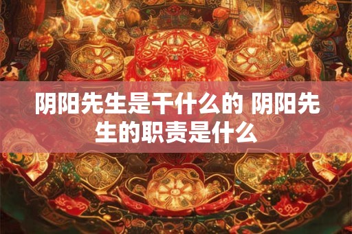 阴阳先生是干什么的 阴阳先生的职责是什么