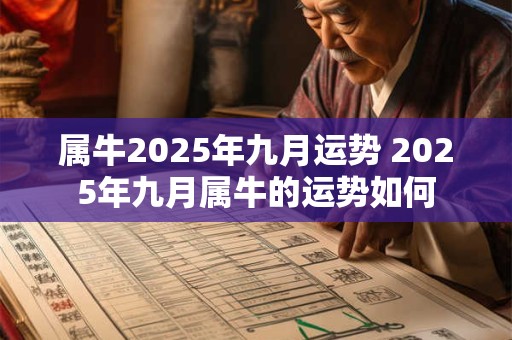 属牛2025年九月运势 2025年九月属牛的运势如何