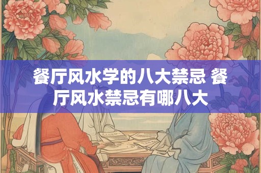 餐厅风水学的八大禁忌 餐厅风水禁忌有哪八大