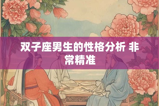 双子座男生的性格分析 非常精准