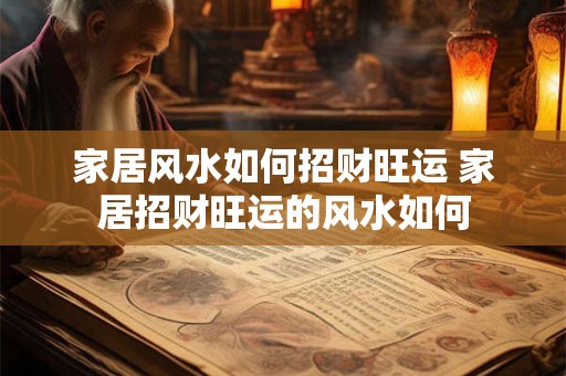 家居风水如何招财旺运 家居招财旺运的风水如何