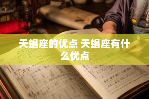 天蝎座的优点 天蝎座有什么优点