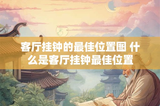 客厅挂钟的最佳位置图 什么是客厅挂钟最佳位置